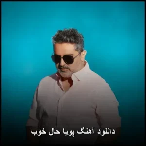 دانلود آهنگ پویا حال خوب | کیفیت 320 و متن