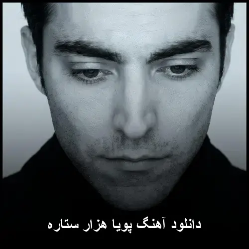 هزار ستاره - پویا