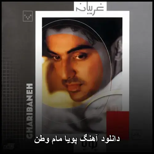مام وطن - پویا