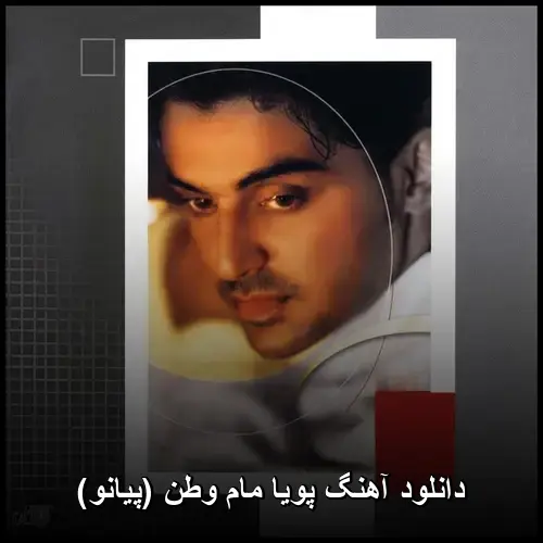 وطن (پیانو) - پویا مام