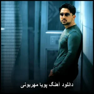 دانلود آهنگ پویا مهربونی دانلود آهنگ پویا مهربونی