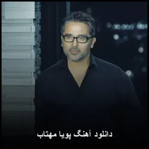 دانلود آهنگ پویا مهتاب