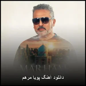 دانلود آهنگ پویا مرهم