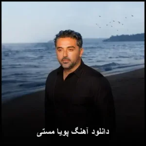 دانلود آهنگ پویا مستی