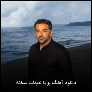 دانلود آهنگ پویا ندیدنت سخته | کیفیت بالا و پخش آنلاین