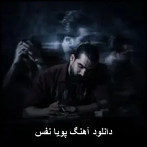 دانلود آهنگ پویا نفس | کیفیت اصلی و عالی