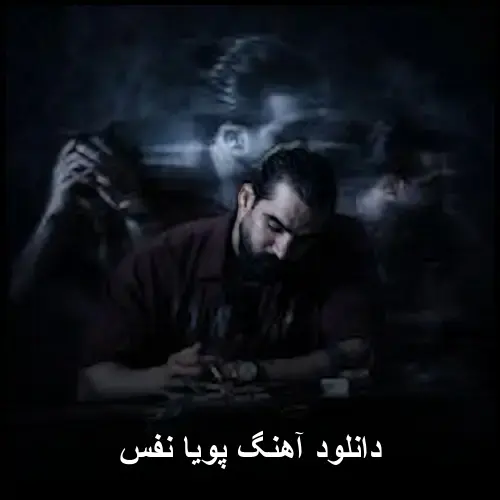 نفس - پویا