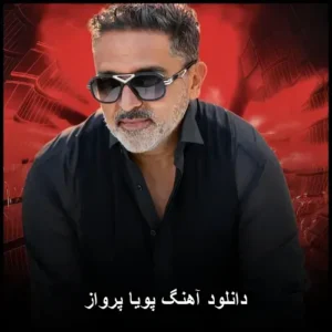دانلود آهنگ پویا پرواز