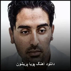 دانلود آهنگ پویا پریشون دانلود آهنگ پویا پریشون