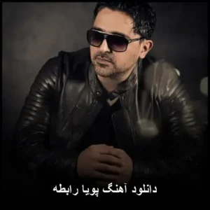 دانلود آهنگ پویا رابطه