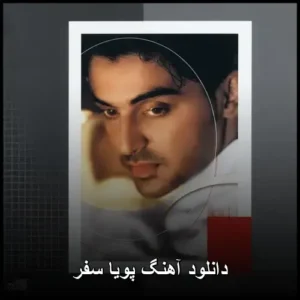 دانلود آهنگ پویا سفر