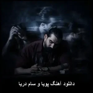 دانلود آهنگ پویا وسام دریا | کیفیت عالی + پخش آنلاین