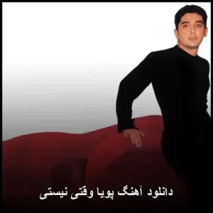 دانلود آهنگ پویا وقتی نیستی | کیفیت عالی و متن