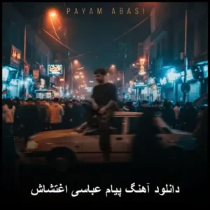 دانلود آهنگ پیام عباسی اغتشاش | اثری متفاوت و شنیدنی دانلود آهنگ پیام عباسی اغتشاش | اثری متفاوت و شنیدنی