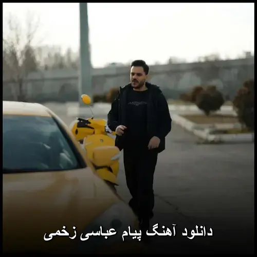 عباسی زخمی - پیام