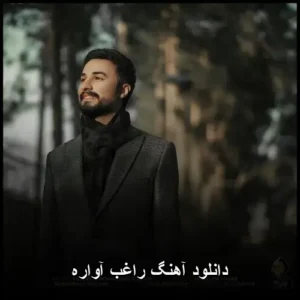 دانلود آهنگ راغب آواره | حسی ناب و دلنشین