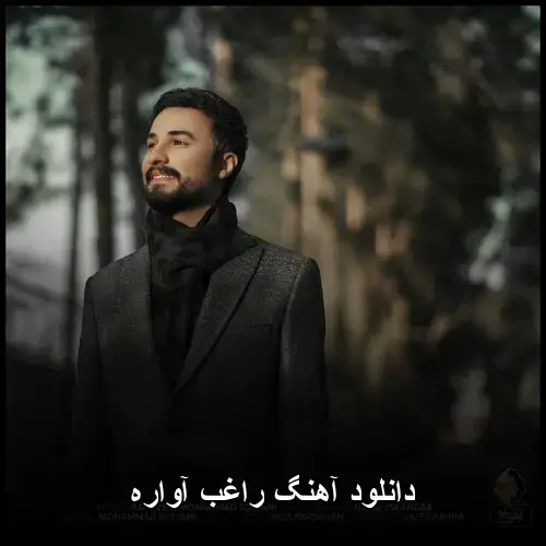 آواره - راغب