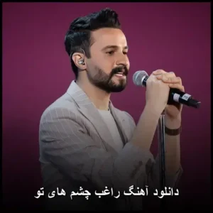 دانلود آهنگ راغب چشم های تو | کیفیت 320 و پخش آنلاین دانلود آهنگ راغب چشم های تو | کیفیت 320 و پخش آنلاین