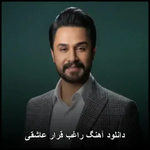 دانلود آهنگ راغب قرار عاشقی