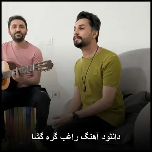 گره گشا - راغب