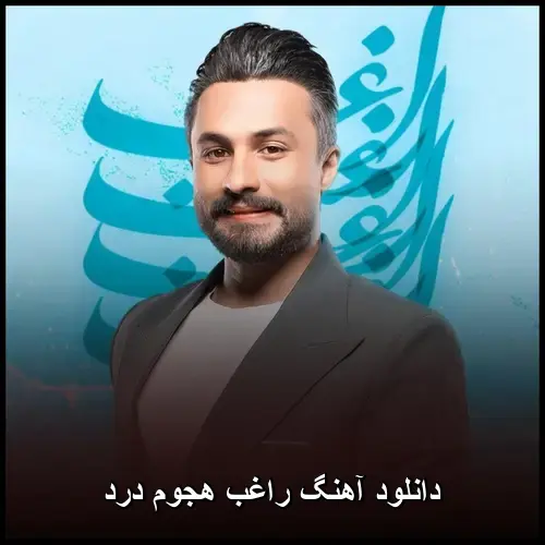 هجوم درد - راغب