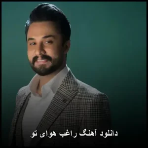 دانلود آهنگ راغب هوای تو | کیفیت عالی MP3 + متن ترانه