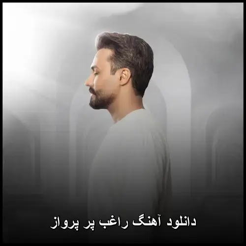 پر پرواز - راغب