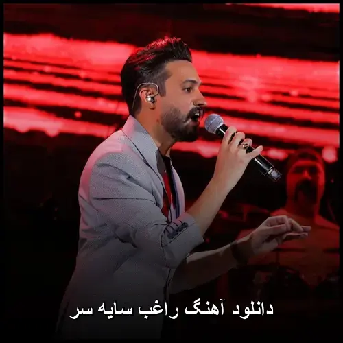 سایه سر - راغب