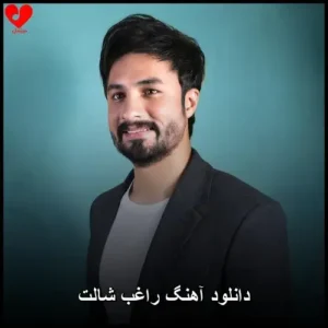 دانلود آهنگ راغب شالت دانلود آهنگ راغب شالت