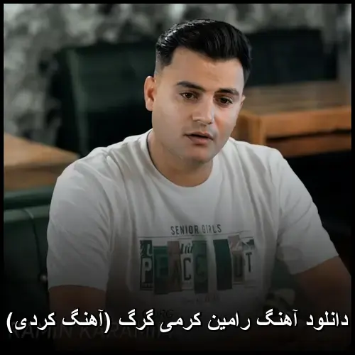 گرگ ( کردی) - رامین کرمی