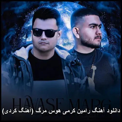 هوس مرگ ( کردی) - رامین کرمی