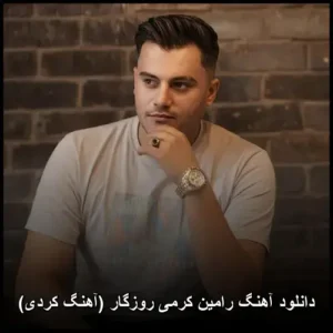 دانلود آهنگ رامین کرمی روزگار (آهنگ کردی) | کیفیت عالی و متن دانلود آهنگ رامین کرمی روزگار (آهنگ کردی) | کیفیت عالی و متن