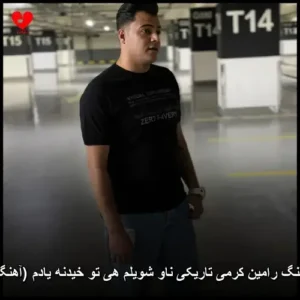 دانلود آهنگ رامین کرمی تاریکی ناو شویلم هی تو خیدنه یادم