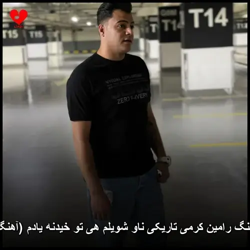 تاریکی ناو شویلم هی تو خیدنه یادم ( کردی) - رامین کرمی