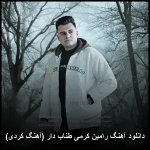 دانلود آهنگ رامین کرمی طناب دار ( کردی) | کیفیت عالی و متن دانلود آهنگ رامین کرمی طناب دار ( کردی) | کیفیت عالی و متن