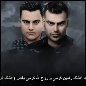 دانلود آهنگ رامین کرمی و روح الله کرمی بغض (کردی) دانلود آهنگ رامین کرمی و روح الله کرمی بغض (کردی)
