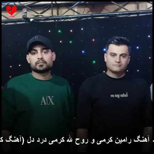 و روح الله کرمی درد دل ( کردی) - رامین کرمی