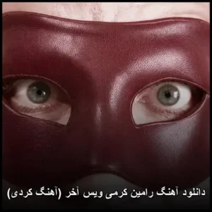 دانلود آهنگ رامین کرمی ویس آخر (کردی) | کیفیت عالی + متن