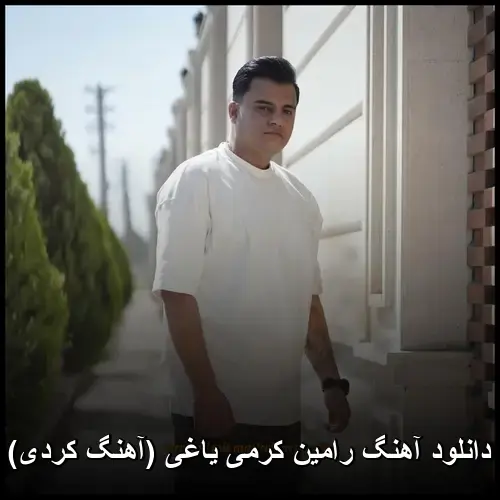 یاغی ( کردی) - رامین کرمی