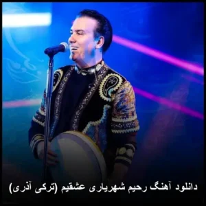دانلود آهنگ رحیم شهریاری عشقیم (ترکی آذری) | کیفیت اصلی + متن