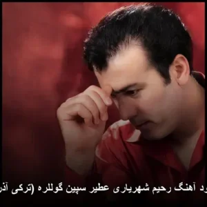 دانلود آهنگ رحیم شهریاری عطیر سپین گوللره (ترکی آذری)