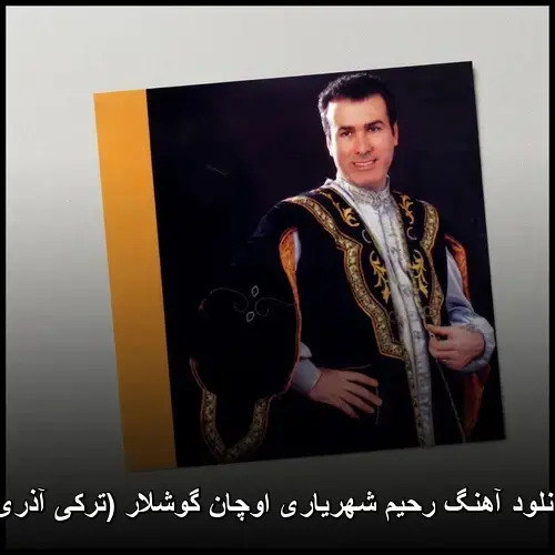 اوچان گوشلار (ترکی آذری) - رحیم شهریاری