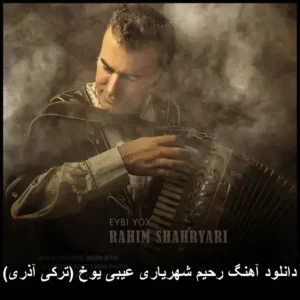 دانلود آهنگ رحیم شهریاری عیبی یوخ (ترکی آذری) دانلود آهنگ رحیم شهریاری عیبی یوخ (ترکی آذری)