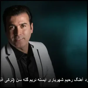 دانلود آهنگ رحیم شهریاری ایسته ئریم گله سن (ترکی آذری) | پخش آنلاین دانلود آهنگ رحیم شهریاری ایسته ئریم گله سن (ترکی آذری) | پخش آنلاین