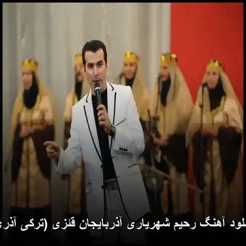 آذربایجان قئزی (ترکی آذری) - رحیم شهریاری