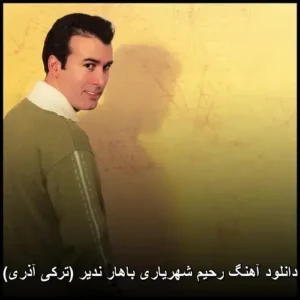 دانلود آهنگ رحیم شهریاری باهار ندیر (ترکی آذری) | کیفیت اصلی + پخش آنلاین