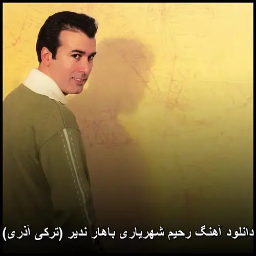 باهار ندیر (ترکی آذری) - رحیم شهریاری
