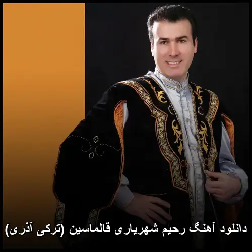 قالماسین (ترکی آذری) - رحیم شهریاری