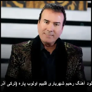 دانلود آهنگ رحیم شهریاری قلبیم اولوب پاره (ترکی آذری) دانلود آهنگ رحیم شهریاری قلبیم اولوب پاره (ترکی آذری)