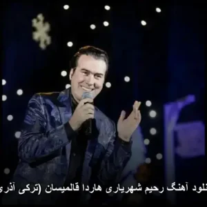 دانلود آهنگ رحیم شهریاری هاردا قالمیسان (ترکی آذری) | کیفیت بالا + متن کامل دانلود آهنگ رحیم شهریاری هاردا قالمیسان (ترکی آذری) | کیفیت بالا + متن کامل